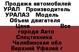 Продажа автомобилей УРАЛ › Производитель ­ УРАЛАЗ › Модель ­ 4 320 › Объем двигателя ­ 11 000 › Цена ­ 1 350 000 - Все города Авто » Спецтехника   . Челябинская обл.,Верхний Уфалей г.